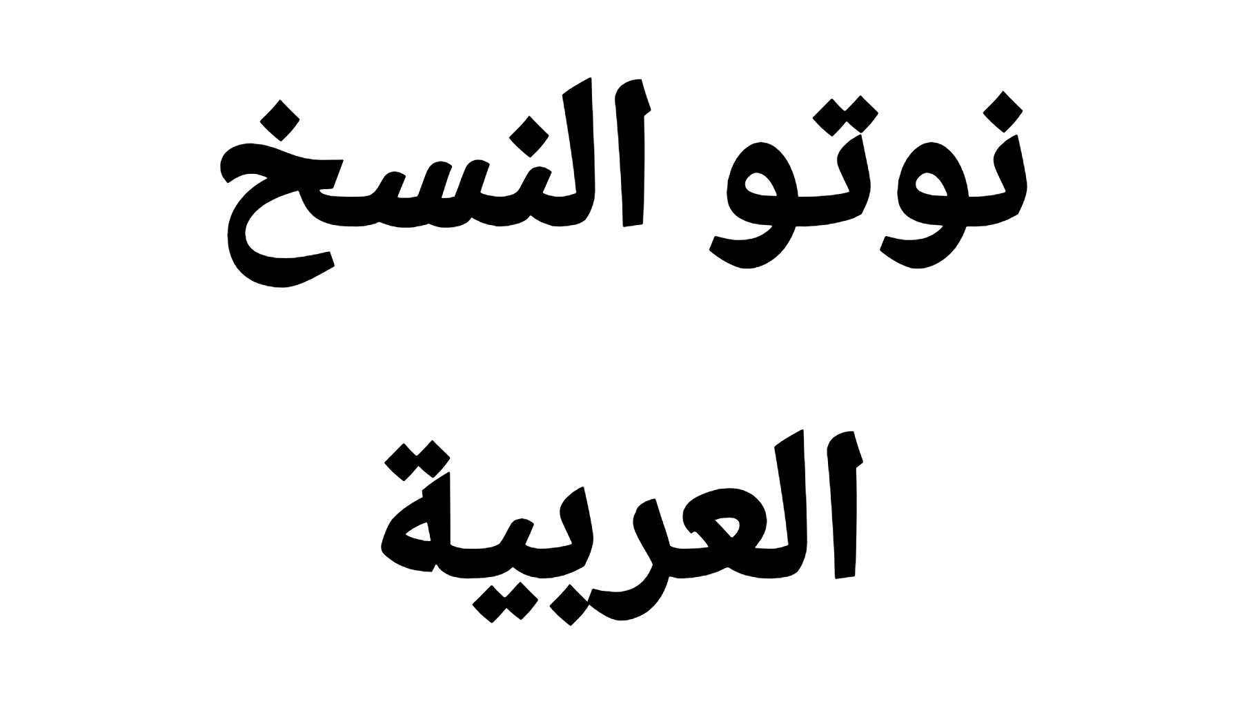 Noto Naskh Arabic Font download