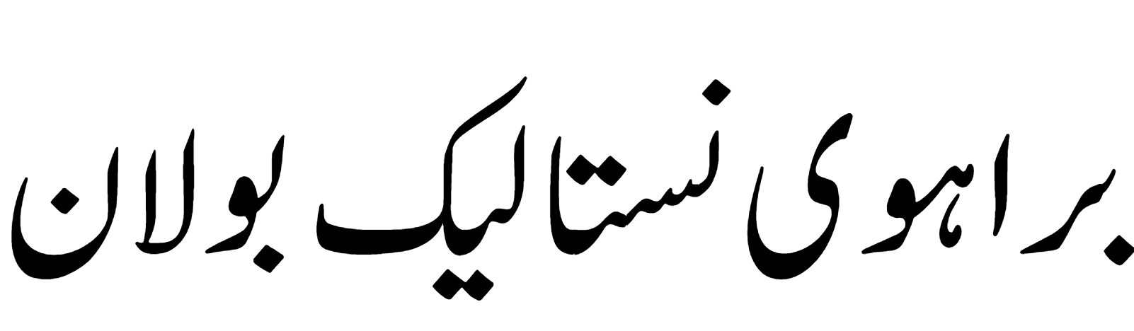 Brahui Nastaleeq Bolan Font Download, #urdu #urdo #Baluchi #balochi